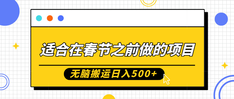 適合在春節之前做的項目,無腦搬運日入5張,0基礎小白也能輕松月入過W