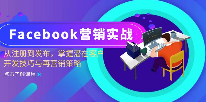 Facebook-營銷實戰：從注冊到發布，掌握潛在客戶開發技巧與再營銷策略