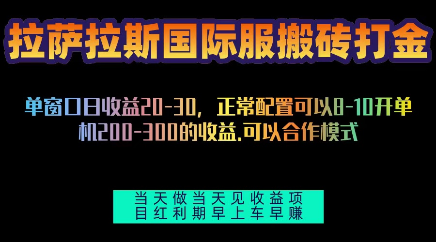 拉薩拉斯國際服搬磚單機日產200-300,全自動掛機,項目紅利期包吃肉