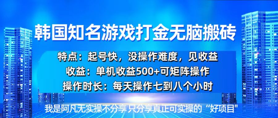 韓國新游開荒無腦搬磚單機收益500，起號快，沒操作難度