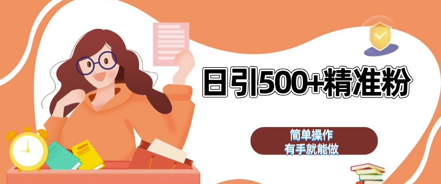 私域引流獲客神器,全自動引流玩法日引 500+精準粉 加爆你的微信【揭秘】