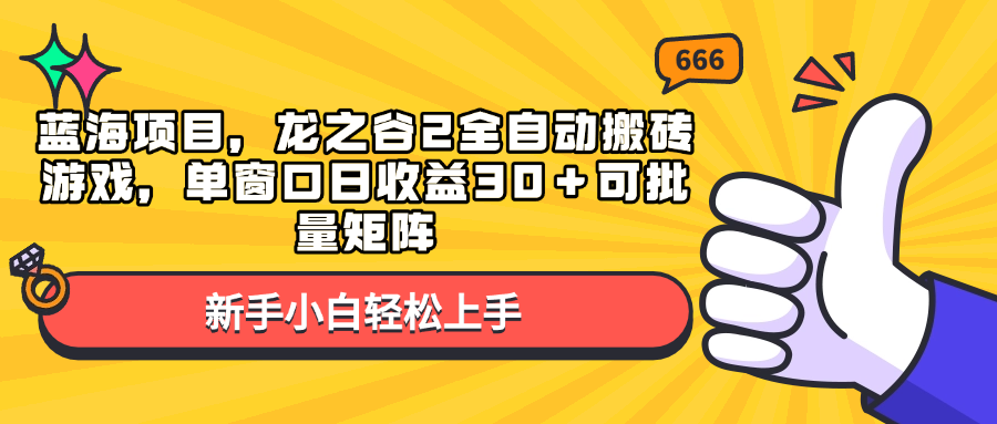 藍海項目,龍之谷2全自動搬磚游戲,單窗口日收益30+可批量矩陣