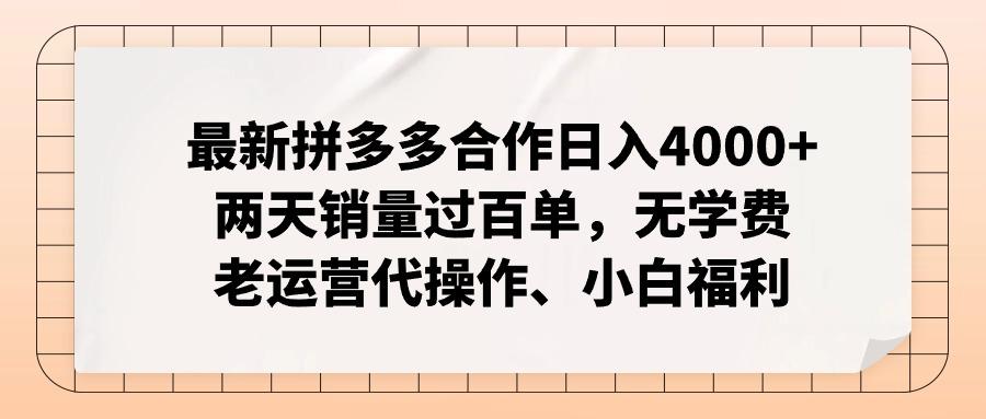 最新拼多多合作日入4000+兩天銷量過百單,無學費、老運營代操作、小白福利