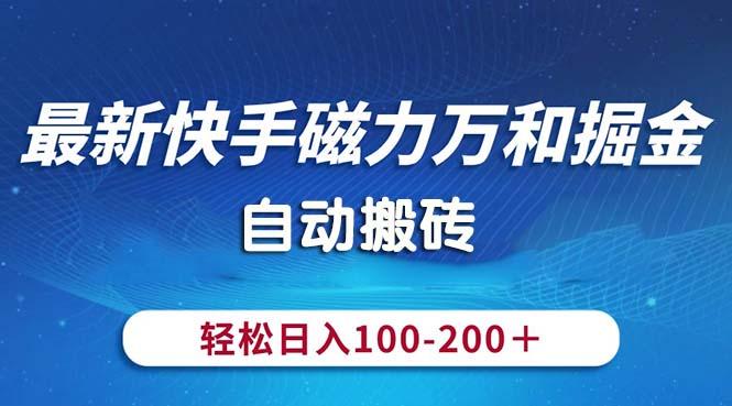最新快手磁力萬和掘金，自動搬磚，輕松日入100-200，操作簡單