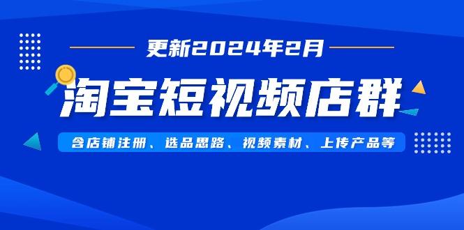 淘寶短視頻店群(更新2024年2月)含店鋪?zhàn)?cè)、選品思路、視頻素材、上傳...