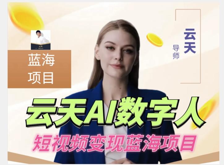 云天AI數字人短視頻項目,門檻低,適合各類人群【更新】