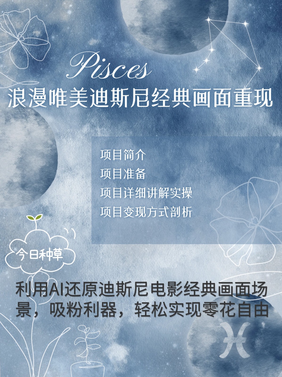 爛漫唯美畫面重現，手把手教你如何利用AI還原迪斯尼電影經典畫面，輕松實現零花自由