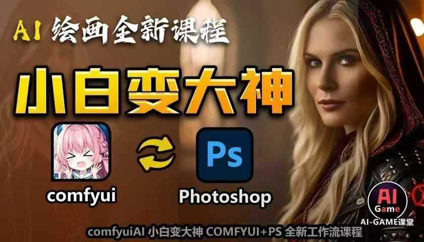 AI繪畫全新課程,AI小白變大神COMFYUI+PS全新工作流課程,學會能創作無限可能