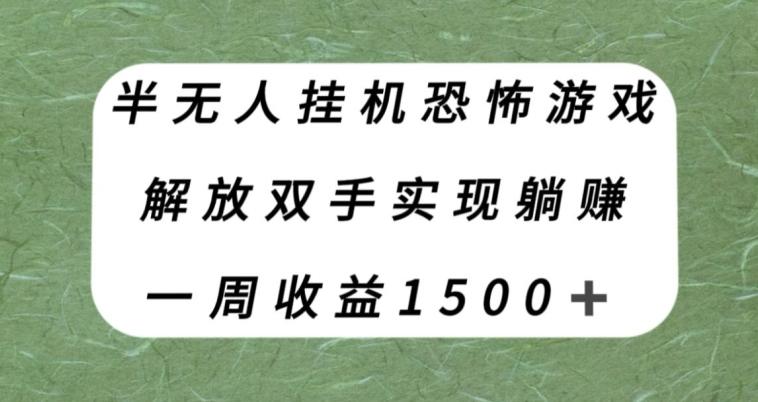 半無人掛機恐怖游戲,解放雙手實現躺賺,單號一周收入1500+【揭秘】
