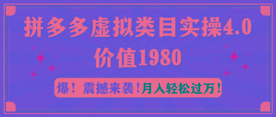 拼多多虛擬類目實操4.0：月入輕松過萬，價值1980