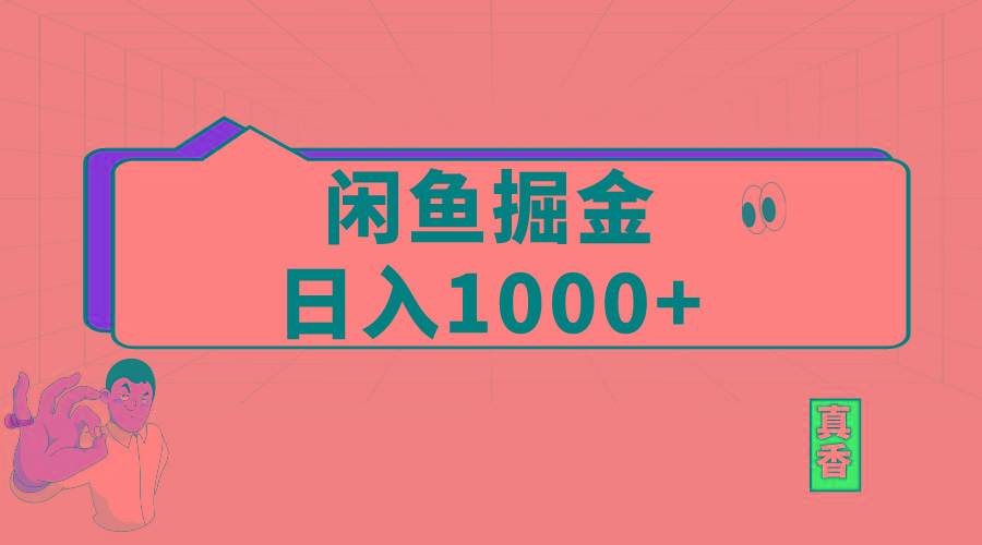 閑魚暴力掘金項目,輕松日入1000+