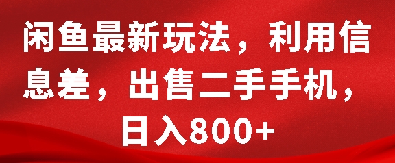 閑魚最新玩法，利用信息差，出售二手手機，日入8張【揭秘】