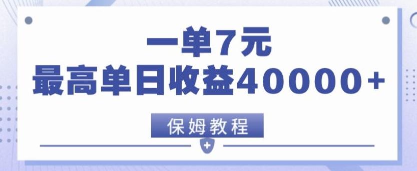 靠電影分享網盤拉新,一單7元,單日最高收益達40000+