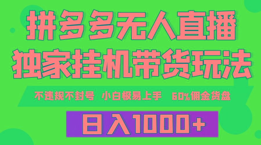 (9511期)拼多多無人直播帶貨，純掛機模式，小白極易上手，不違規(guī)不封號， 輕松日...