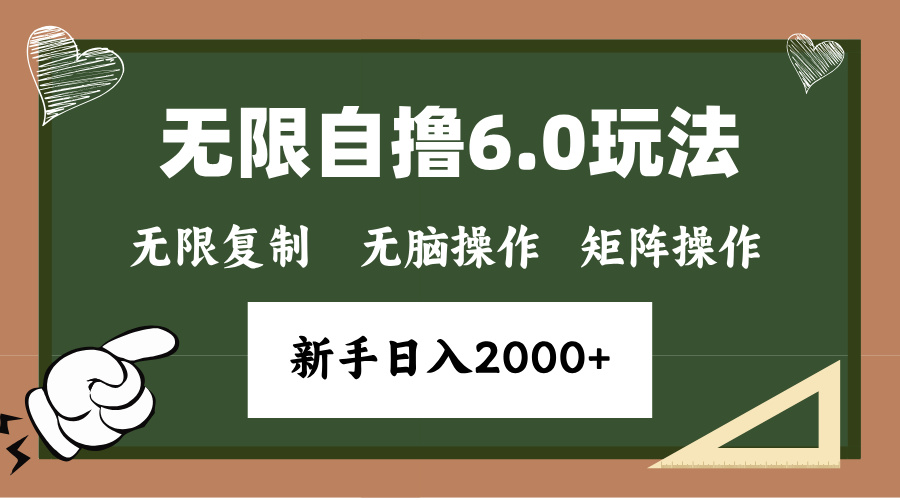 年底無限擼6.0新玩法，單機一小時18塊，無腦批量操作日入2000+