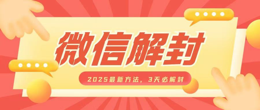 微信解封2025最新方法，3天必解封，自用售賣均可，一單就是大幾百