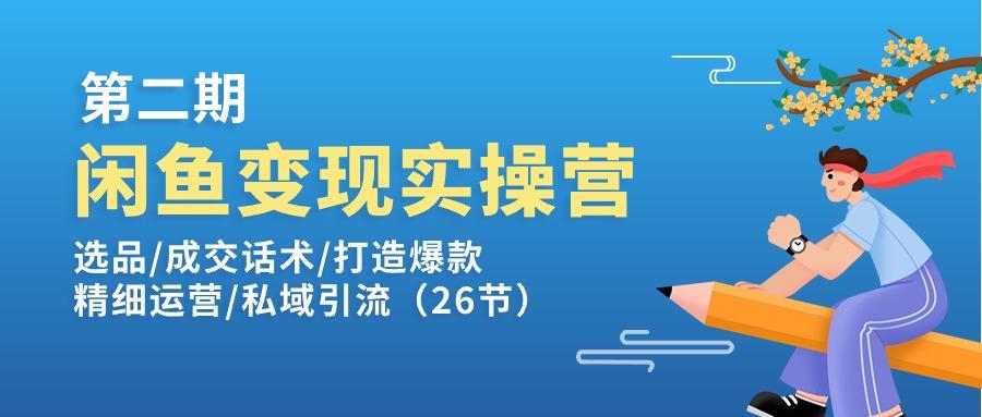閑魚變現(xiàn)實操訓練營第2期:選品/成交話術/打造爆款/精細運營/私域引流