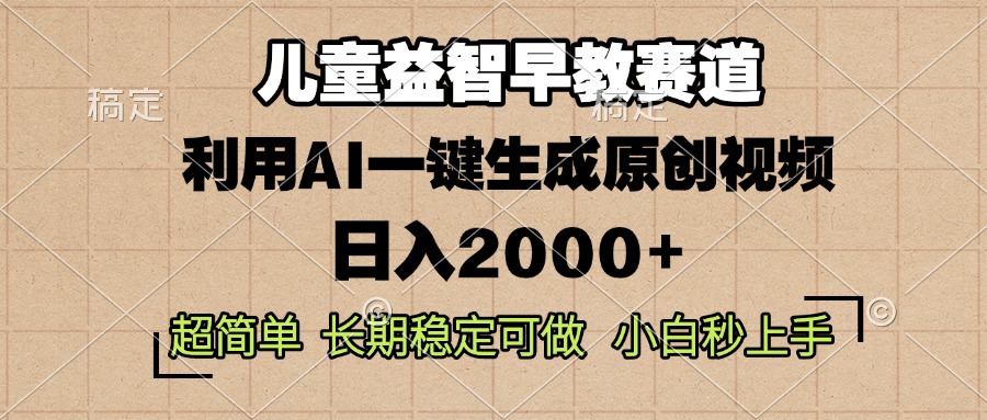 兒童益智早教,這個賽道賺翻了,利用AI一鍵生成原創視頻,日入2000+,...