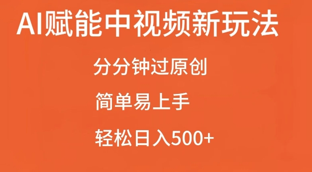 AI賦能中視頻最新玩法,分分鐘過原創,簡單易上手,輕松日入500+【揭秘】