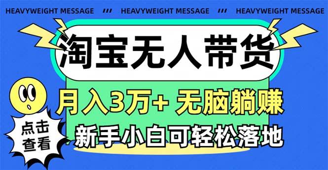 淘寶無人帶貨3.0高收益玩法,月入3萬+,無腦躺賺,新手小白可落地實操