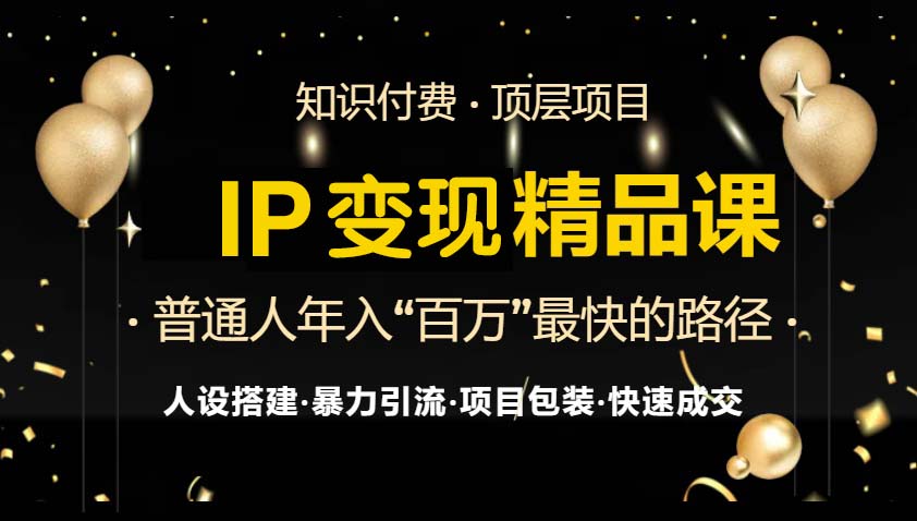 IP變現最新精品課程，知識付費全流程+最強引流術+小白避坑指南