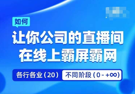 企業矩陣直播霸屏實操課,讓你公司的直播間在線上霸屏霸網