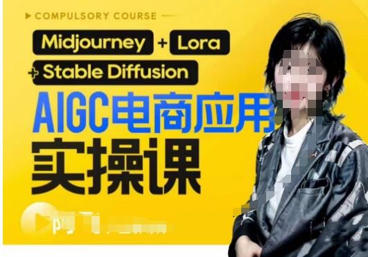 AIGC電商應用實操線上課,手把手帶你從0-1,用AI做電商