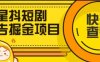 『創(chuàng)業(yè)項目』星斗短劇廣告掘金項目