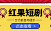 『創(chuàng)業(yè)項目』最新紅果短劇全自動掛機項目，(功能齊全)養(yǎng)機教程單機一天30+『腳本+玩法教程』