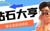 『高端精品』鉆石大亨全自動協議做任務掛機，單機5左右一天『協議腳本＋詳細教程』