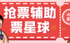 『高端精品』外面收費188的票星球演唱會搶票神器腳本，解放雙手快人一步『搶購腳本+使用教程』