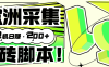 『高端精品』外面收費3880的歐洲數據采集掛機項目全自動掛機腳本 單機200+『腳本+教程』