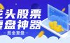 『高端精品』外面收費1998的超級牛逼的盤中監控復盤神器專用腳本『專用腳本』