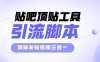 『高端精品』外面收費(fèi)998的最新貼吧頂貼發(fā)帖搶樓三合一工具箱，號(hào)稱日發(fā)十萬(wàn)條『永久腳本+詳細(xì)教程』