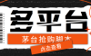 『高端精品』多功能茅臺全自動后臺定時搶購腳本，支持18個平臺『搶購腳本+詳細教程』
