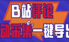 『高端精品』外面收費980的B站視頻評論一鍵采集 支持一鍵導出uid 批量獲取評論關鍵詞 精準獲取需求用戶『掛機腳本+軟件教程』
