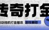 『高端精品』最新長風(fēng)傳奇手游全自動(dòng)打金游戲搬磚掛機(jī)項(xiàng)目，單窗口一天30+『掛機(jī)腳本+使用教程』