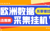 『高端精品』獨家模擬器低成本玩法歐洲數(shù)據(jù)全自動瀏覽掛機項目，單機一天200+『掛機腳本+收益結(jié)算』