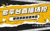 『直播必備』全自動直播場控機器人，直播間暖場滾屏喊話神器，支持抖音快手視頻號『場控腳本+使用教程』