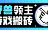 『高端精品』外面收費888的最新野獸領主游戲打金搬磚掛機項目，單窗口一天20+『掛機腳本+使用教程』