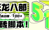 『高端精品』外面收費1980的最新天龍八部2全自動掛機搬磚項目，單機日賺200+『搬磚腳本+詳細教程』
