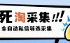 『高端精品』外面收費2999的最新淘寶死店全自動采集私信篩選腳本，號稱日賺500+『采集腳本+使用教程』
