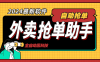 『高端精品』外面收費(fèi)998的外賣搶單助手，自動(dòng)化多功能協(xié)議腳本『協(xié)議腳本+使用教程』