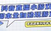 『高端精品』外面收費3980的抖音直播小游戲腳本全自動玩游戲，不違規不封號可批量『永久腳本+詳細教程』