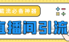 『引流必備』最新斗音多功能引流拓客自動精準引流『引流腳本+使用教程』