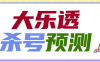 『高端精品』外面收費1998的大樂投CP殺號預測軟件『詳細教程+掛機腳本』