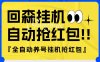 『高端精品』外面收費580的最新回森全自動養號掛機搶紅包項目，單號一天5-10+『自動腳本+使用教程』