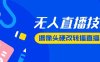 『高端精品』最新版無人直播攝像頭硬改技術，可轉(zhuǎn)播任何直播間，日入2000+『硬改神器+使用教程』