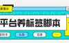 『引流必備』2024最新臺(tái)長(zhǎng)多平臺(tái)養(yǎng)機(jī)養(yǎng)權(quán)重助手，支持關(guān)鍵詞多 功能智能養(yǎng)權(quán)重『養(yǎng)機(jī)腳本+使用教程』