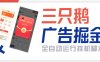 『高端精品』最新火爆的三只鵝全自動廣告擼金腳本，全自動領取金幣單包16+『月卡腳本+使用教程』